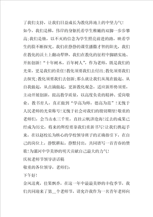 庆祝教师节领导讲话稿汇编6篇