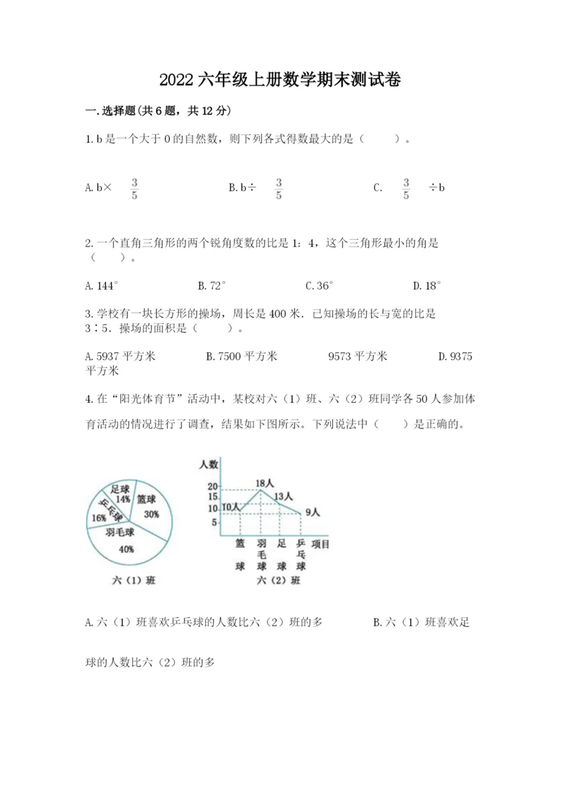 2022六年级上册数学期末测试卷带答案（考试直接用）.docx