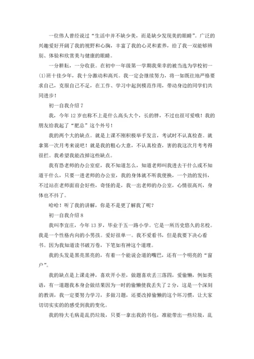 初一的自我介绍（10篇）.docx