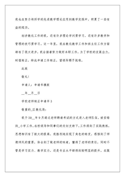 学校教师转正申请书（通用5篇）