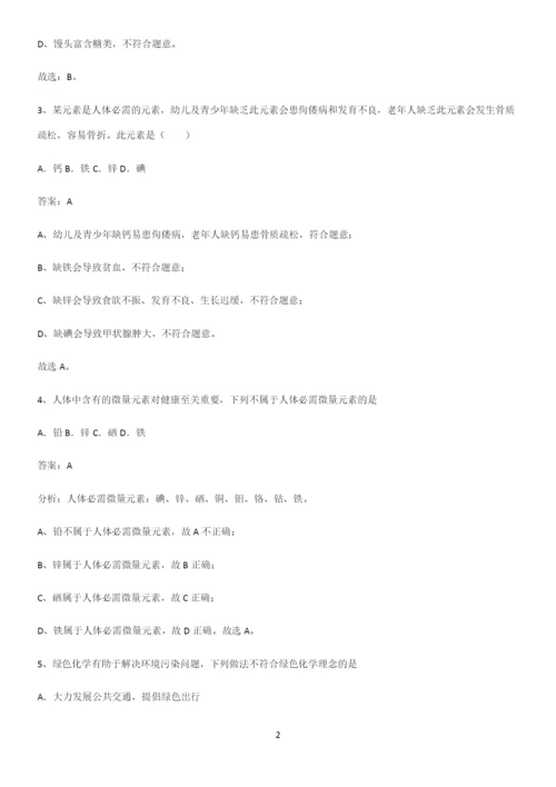 人教版2023初中化学九年级化学下册第十二单元化学与生活必考考点训练.docx