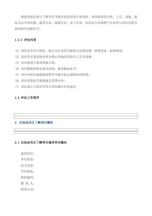 化妆品用正丁醇项目节能评估报告模板.docx
