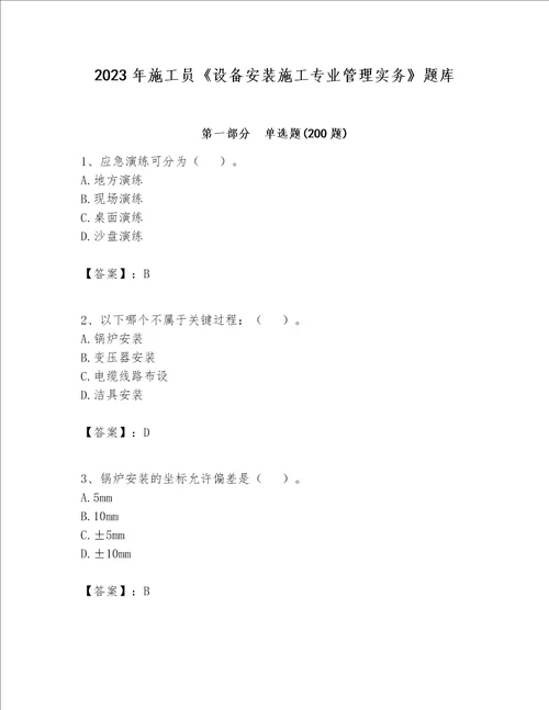 2023年施工员《设备安装施工专业管理实务》题库附参考答案【培优b卷】