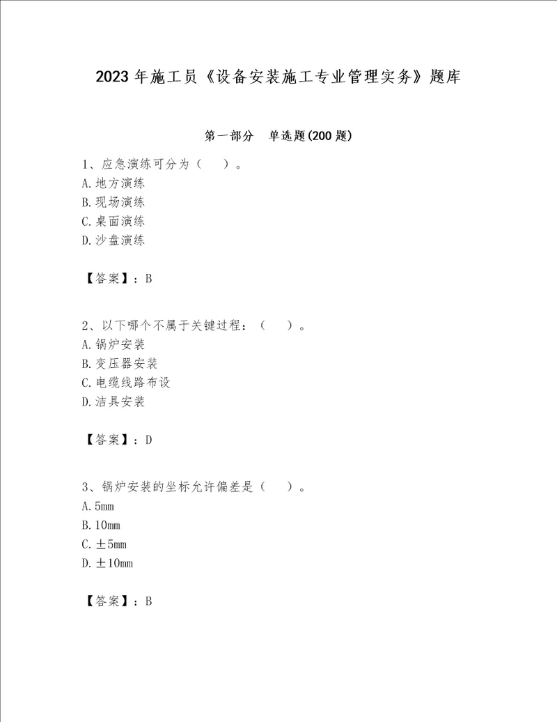 2023年施工员《设备安装施工专业管理实务》题库附参考答案【培优b卷】