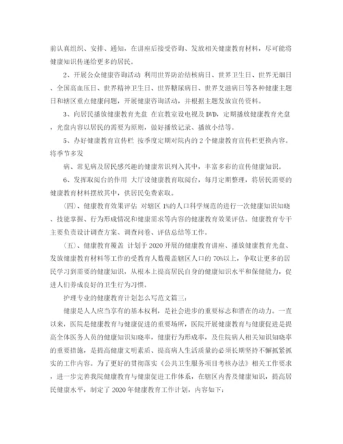 精编之护理专业的健康教育计划怎么写范文3篇.docx