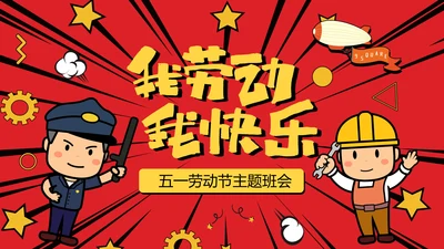 我劳动我快乐五一劳动节班会PPT卡通课件