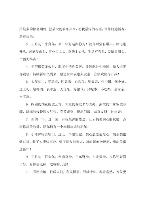 大年初二祝福语简短