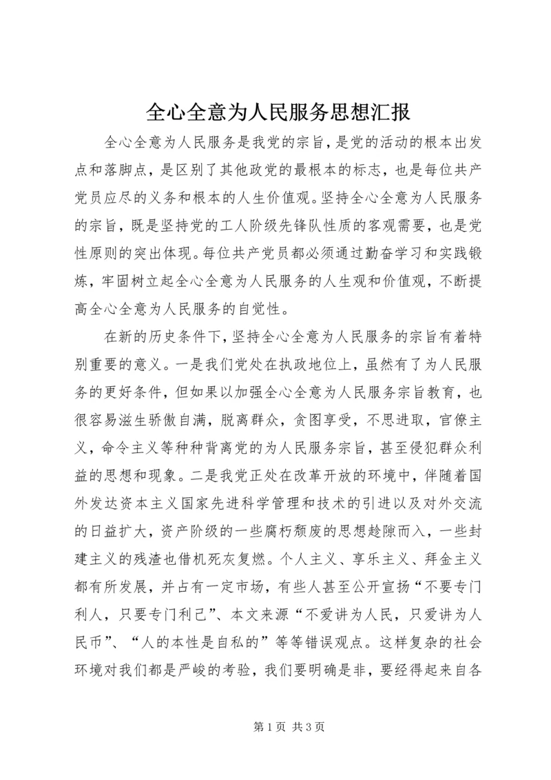 全心全意为人民服务思想汇报.docx