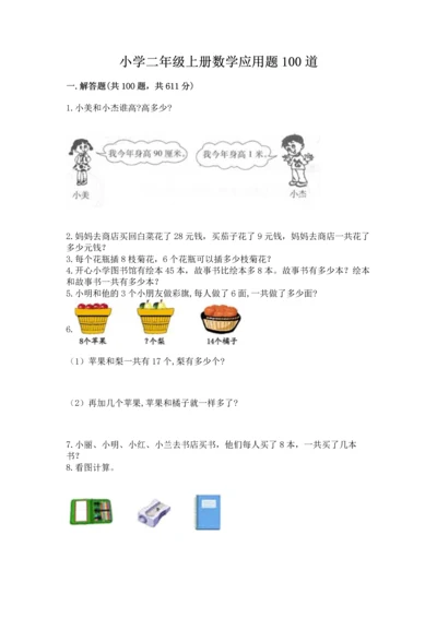 小学二年级上册数学应用题100道及参考答案（巩固）.docx