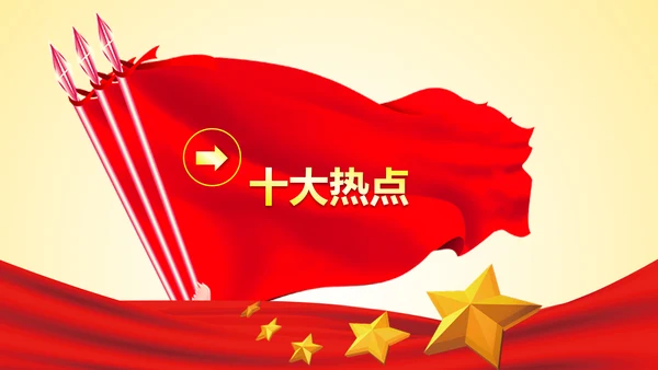 撸起袖子加油干聚焦两会党政大气PPT模板