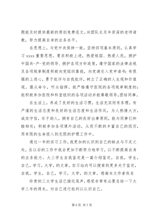 大三自我鉴定报告范文.docx