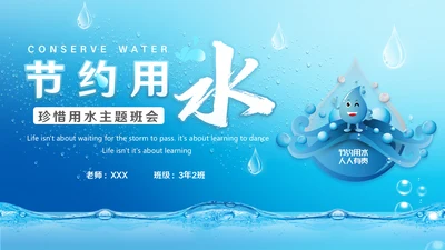 自来水公司节约用水主题班会通用PPT模板