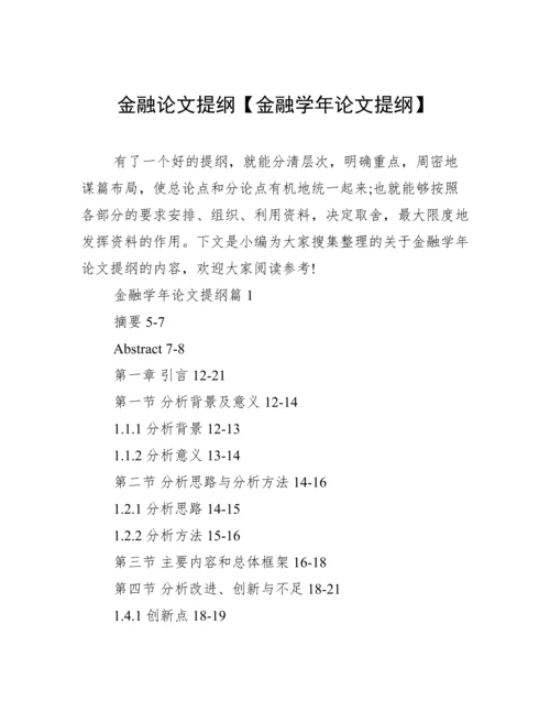 金融论文提纲【金融学年论文提纲】.docx