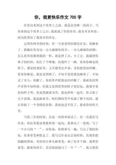 你-我更快乐作文700字.docx