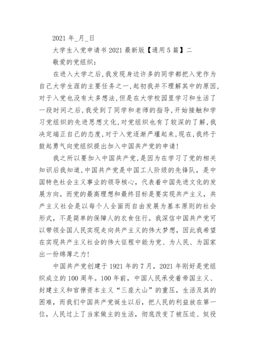 大学生入党申请书2021最新版【通用5篇】.docx