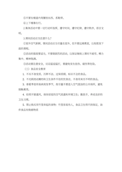 学生开学安全知识教育教案word模板