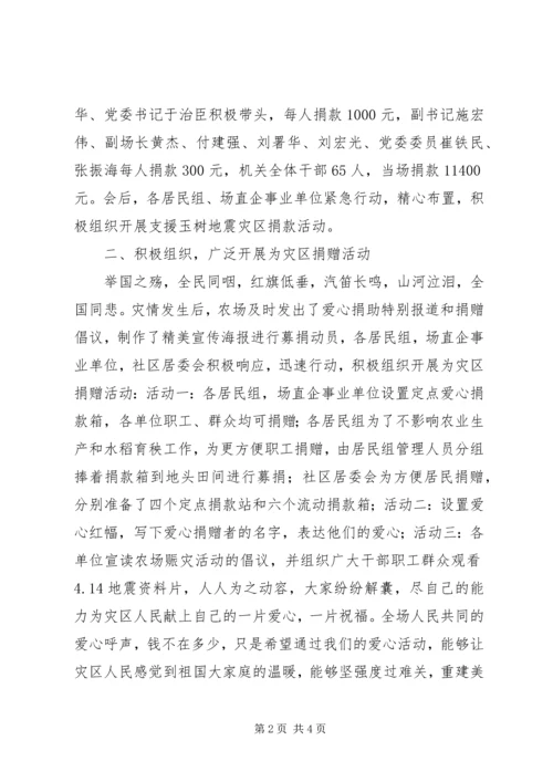 支援玉树灾区赈灾捐款活动汇报材料 (2).docx