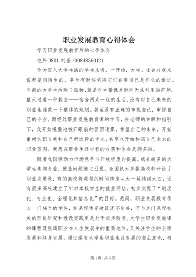 职业发展教育心得体会 (4).docx