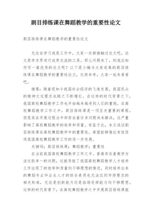 剧目排练课在舞蹈教学的重要性论文.docx