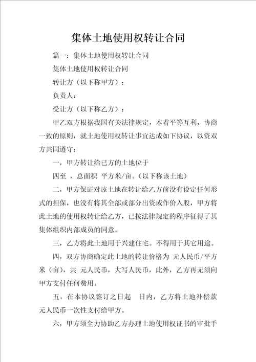 集体土地使用权转让合同