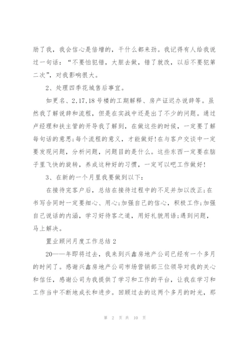 置业顾问月度工作总结报告范文.docx