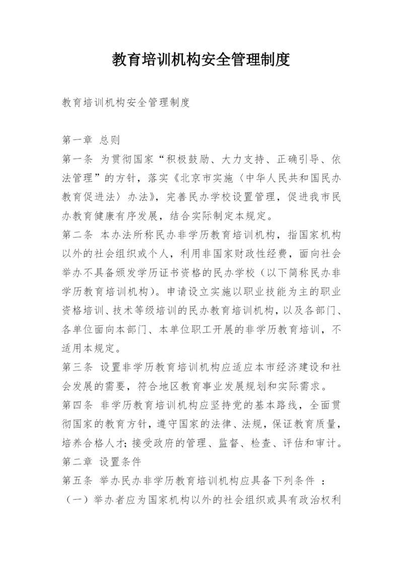 教育培训机构安全管理制度.docx