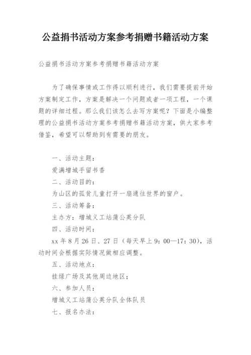 公益捐书活动方案参考捐赠书籍活动方案.docx