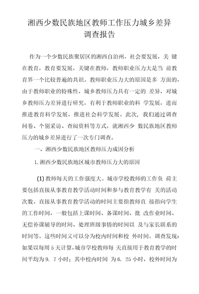 湘西少数民族地区教师工作压力城乡差异调查报告