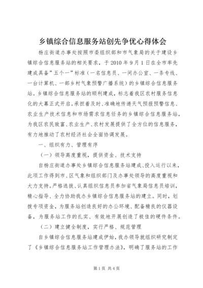 乡镇综合信息服务站创先争优心得体会.docx