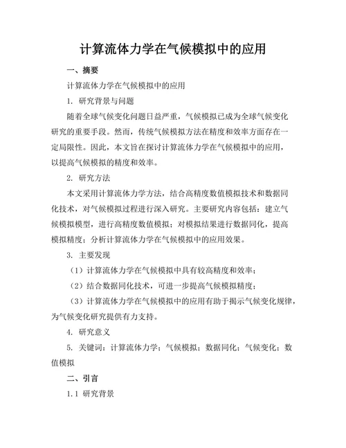 计算流体力学在气候模拟中的应用
