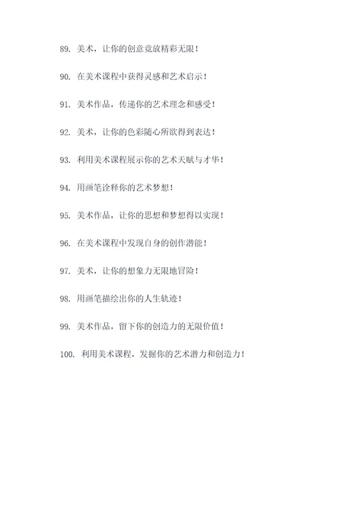 美术兴趣课程宣传标语