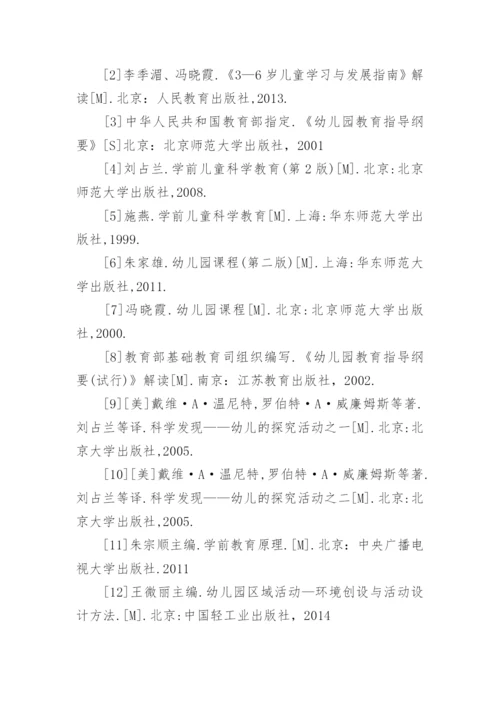 学前教育专业毕业论文参考文献.docx