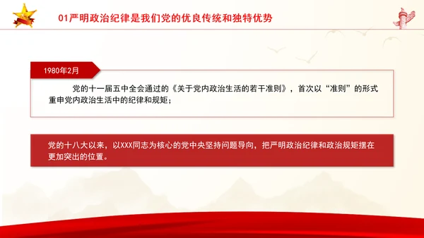 党员干部党课严守政治纪律教育培训PPT