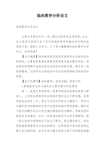 临床教学分析论文.docx