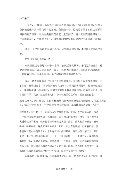 实用的高中《春节》作文集合5篇