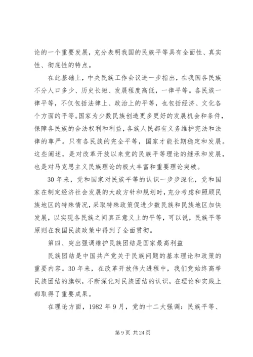 学习党的民族政策讲话稿.docx