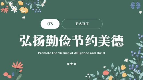 黑板风花卉元素勤俭节约拒绝浪费主题班会学生世界勤俭日