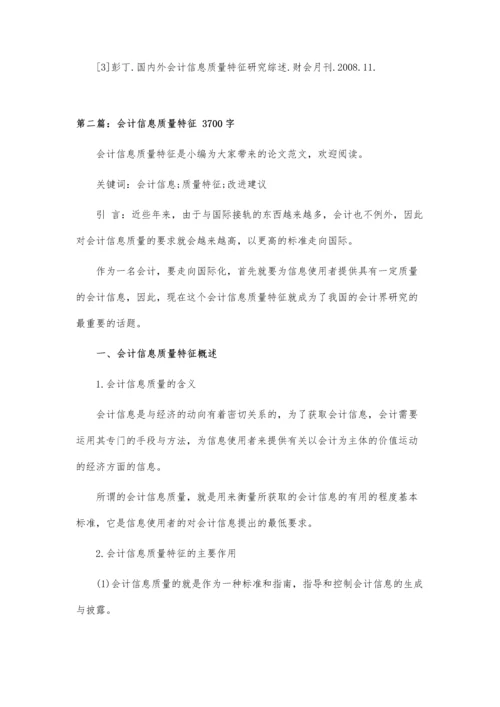 会计信息的质量特征.docx