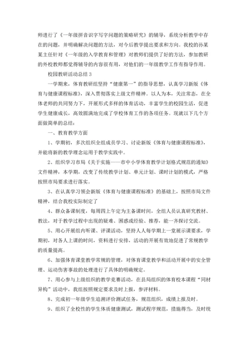校园教研活动总结11篇.docx