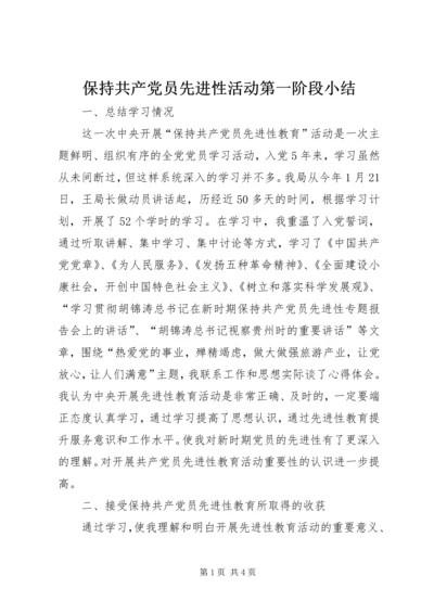 保持共产党员先进性活动第一阶段小结.docx