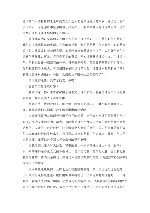 爸爸的三轮车观后感.docx