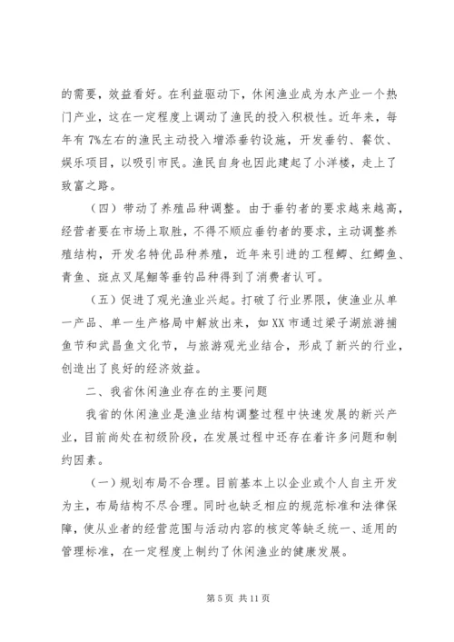 休闲渔业发展现状与对策 (3).docx