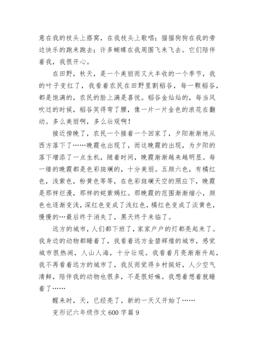 变形记六年级作文600字范文（通用10篇）.docx