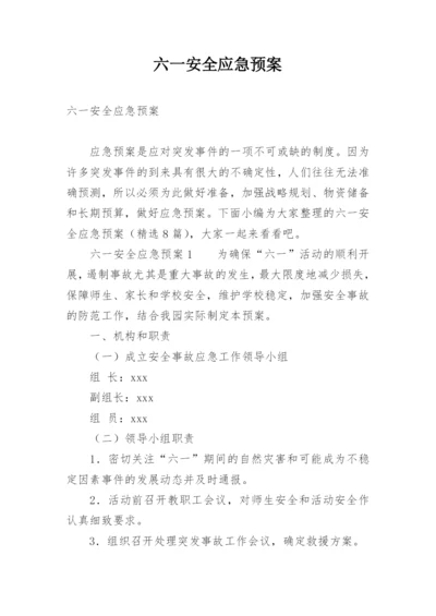 六一安全应急预案.docx