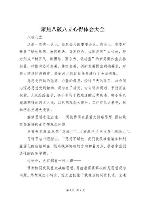 聚焦八破八立心得体会大全 (5).docx