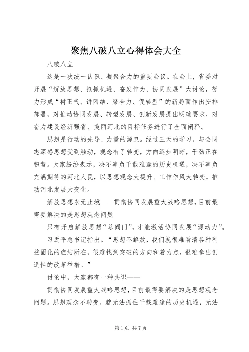 聚焦八破八立心得体会大全 (5).docx