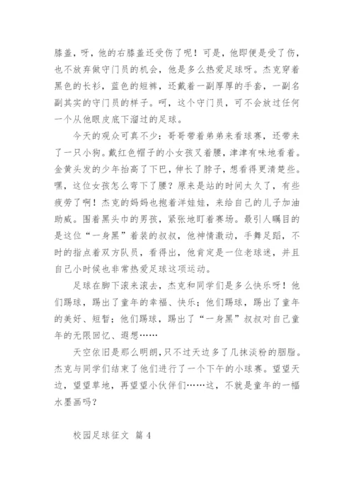 校园足球征文.docx