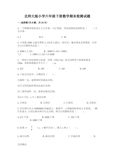 北师大版小学六年级下册数学期末检测试题【有一套】.docx