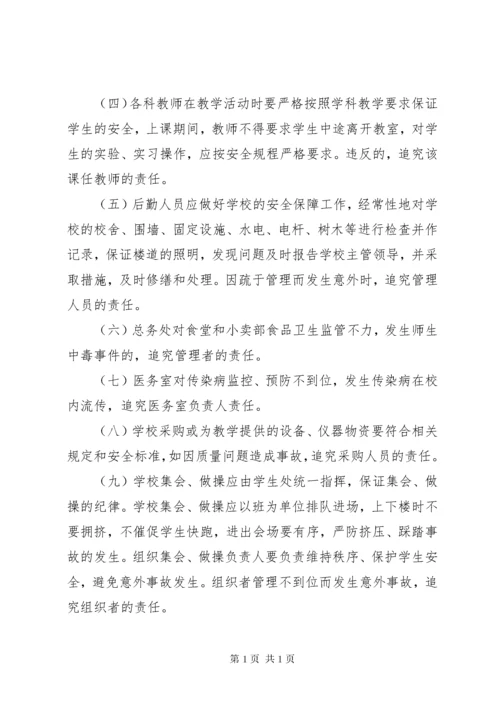 学校安全工作责任落实追究制度 (3).docx