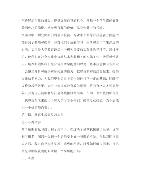 精编委托书师范生见习心得体会.docx